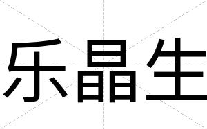 乐晶生