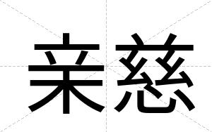 亲慈
