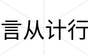 言从计行