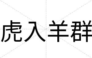 虎入羊群