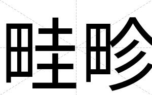 畦畛