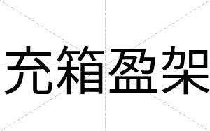 充箱盈架