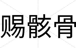 赐骸骨