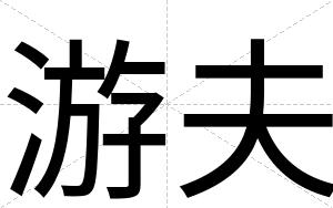游夫