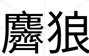 麡狼