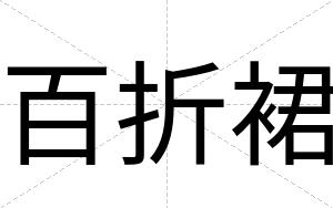 百折裙