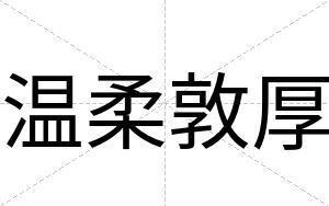 温柔敦厚