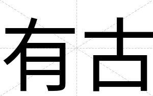 有古