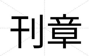 刊章