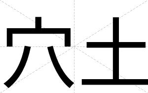 穴土