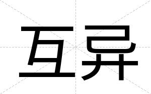互异