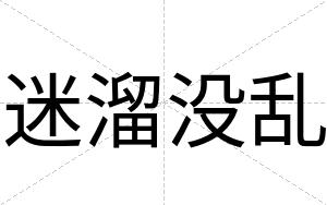 迷溜没乱