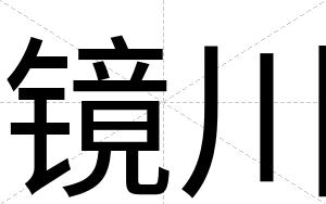 镜川