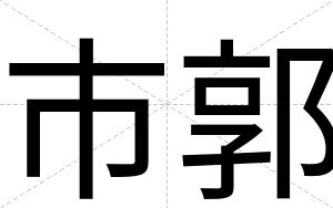 市郭