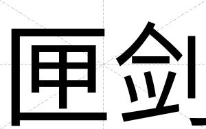 匣剑