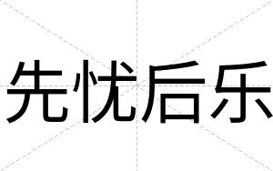 先忧后乐