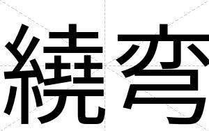 繞弯