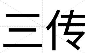 三传