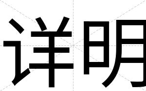 详明