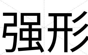 强形