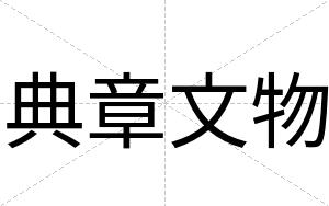 典章文物