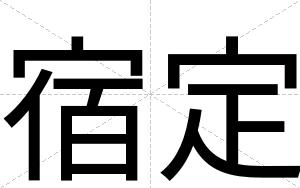 宿定