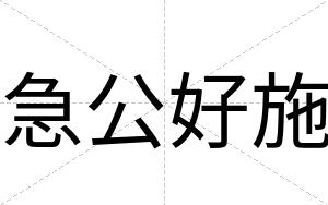 急公好施