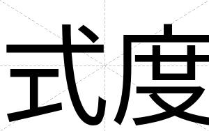式度