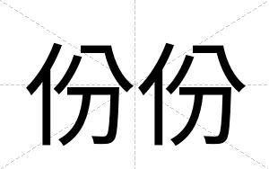 份份