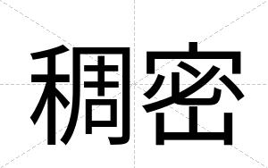 稠密