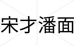 宋才潘面