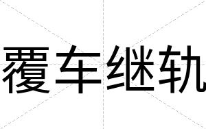 覆车继轨