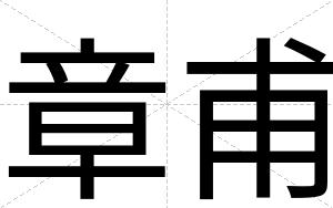 章甫