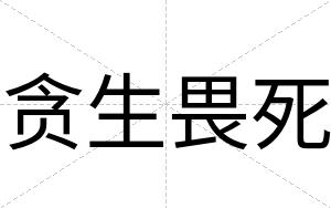 贪生畏死