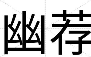 幽荐