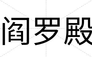 阎罗殿