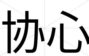 协心