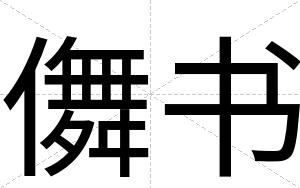 儛书