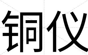 铜仪