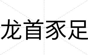 龙首豕足