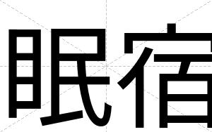 眠宿