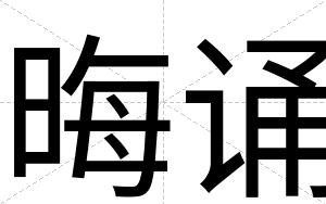 晦诵