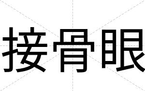 接骨眼