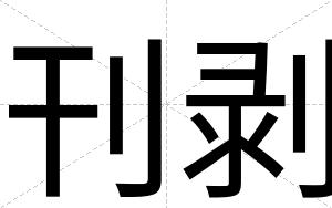 刊剥