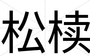 松椟