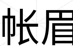 帐眉