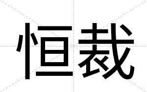 恒裁