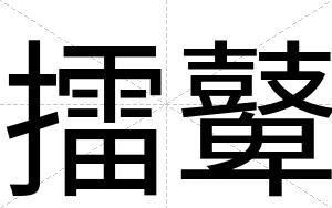 擂鼙