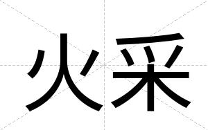 火采