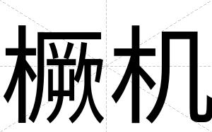 橛机